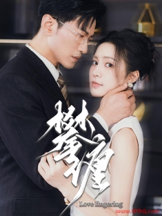 《攀缠》短剧高清全集免费在线观看播放完整版