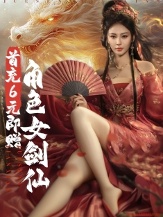 《首充6元即赠角色女剑仙》短剧高清全集免费在线观看播放完整版