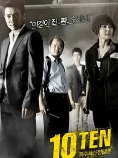 特殊案件专案组TEN 특수사건전담반 TEN (2011) 十级重案(港)/特殊案件专门小组/Special Affairs Team TEN/韩国/豆瓣: 8.5