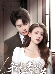 《我家老公不好惹》短剧高清全集免费在线观看播放完整版