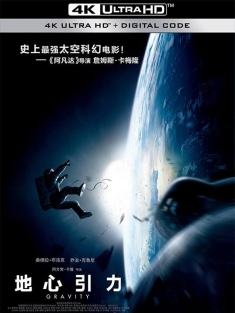 地心引力 Gravity (2013) 引力边缘(港)/地球引力/重力
