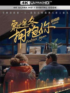 穿过寒冬拥抱你 (2021) 江城子·在武汉/我和我的武汉/在武汉/中国大陆/豆瓣: 5.5