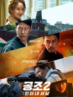 共助2：国际 공조2:인터내셔날 (2022) 机密同盟2(台)/共助2：国际化/秘密任务2：International (港)/韩国/豆瓣: 7.1