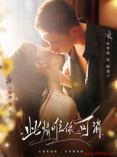 《此情唯你可消》短剧高清全集免费在线观看播放完整版