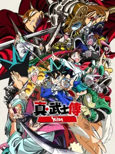 真･武士传 剑勇传说 真・侍伝YAIBA 2025 城市风云儿/九龙珠