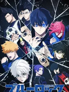 蓝色监狱 ブルーロック 1-2季+剧场版 (2022) 青监狱/Blue Lock/日本/豆瓣: 8.1