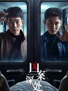 凶案深处 (2023) / THE TRUTH II / 4K电视剧下载 / 阿里云盘分享