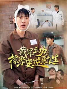 《戴罪立功核聚变逆袭人生》短剧高清全集免费在线观看播放完整版