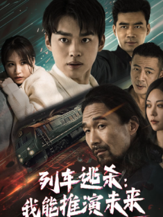 短剧《列车逃杀我能推算未来&列车逃杀我能推演未来》(69集) 网盘在线观看