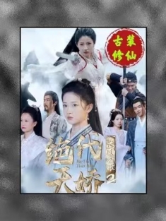 短剧《长风踏歌2绝代天娇》(75集) 网盘在线观看