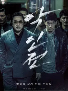 《恶人传 악인전 2019》恶霸‧魔警‧杀人狂(港)/极恶对决(台)/The Gangster, The Cop, The Devil
