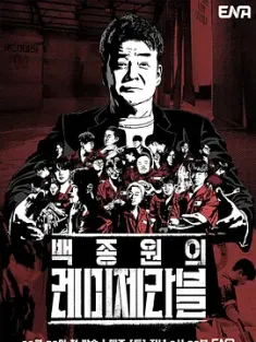 白种元的悲惨世界 백종원의 레미제라블 (2024)  [韩国]豆瓣: