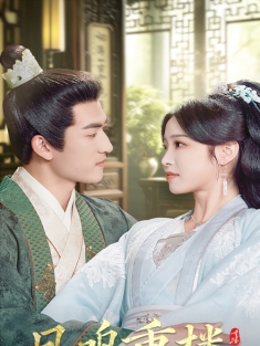 《凤鸣重楼》短剧高清全集免费在线观看播放完整版