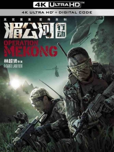湄公河行动 (2016) 湄公河大案/湄公河/Operation Mekong/中国大陆/中国香港/豆瓣: 8.0