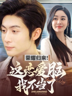 《荣耀归来这恋爱脑我不当了》短剧高清全集免费在线观看播放完整版