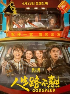 人生路不熟 (2023) / 年少有为 / Godspeed / Godspeed.2023.2160p.WEB-DL.H265.DV.DDP5.1[杜比视界] / 阿里云盘资源