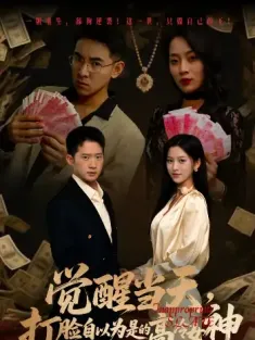 觉醒当天打脸自以为是的高冷女神（84集）吕洁&邓威