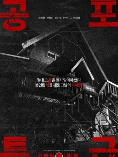 恐怖特快 공포특급 2025 Horror Express/恐怖快车