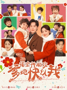 短剧《福宝神助攻爹地快认我》(60集) 网盘在线观看