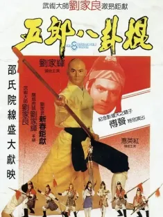 五郎八卦棍 1984 Eight Diagram Pole Fighter/The 8 Diagram Pole Fighter