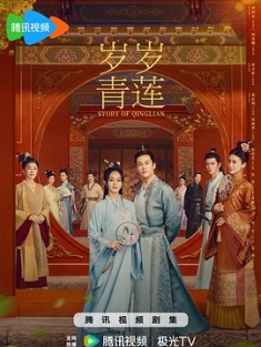 岁岁青莲 (2023) / 熹妃传 / 清宫熹妃传 / 4K电视剧下载 / 阿里云盘分享