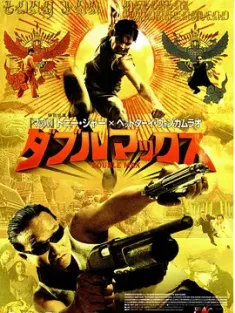 曼谷保镖 บอดี้การ์ดหน้าเหลี่ยม 2004 The Bodyguard [泰国] 豆瓣:6.2