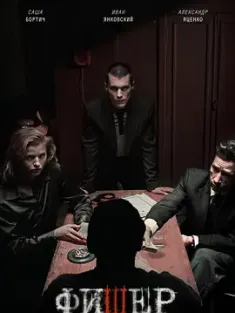 渔夫 фишер (2023) Fisher [俄罗斯][血腥][暴力]IMDB: 6.8