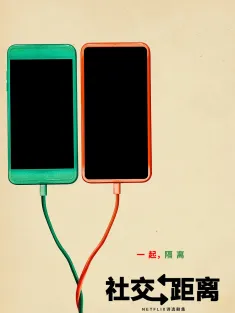 保持距离 Social Distance 2020 保持社交距离