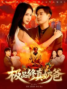 极品修真奶爸（89集）王泽华&韩雨男