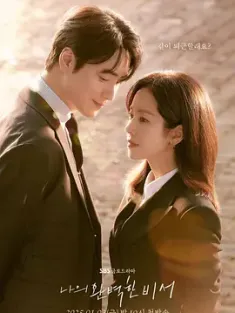 我的完美秘书 나의 완벽한 비서 2025 打招呼的关系/인사하는 사이/Love Scout[韩国]豆瓣: 7.4