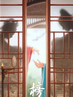 榜上佳婿 2025 榜下贵婿