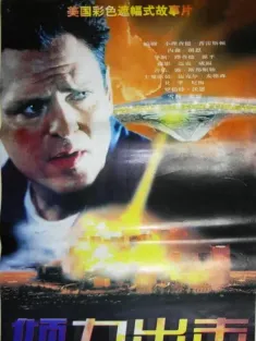 《倾力出击 The Sender 1998》UFO飞碟袭击(台)