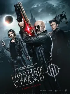暗夜守护者 Ночные стражи 2016 Nochnye strazhi/Guardians of the Night