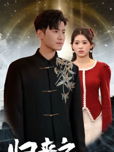 《归来之我本仙狂》短剧高清全集免费在线观看播放完整版