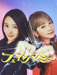 冒牌妈咪 フェイクマミー 2025 假妈妈/Fake Mommy