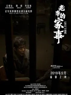 老李的家事[2019][中国大陆][豆瓣: ]