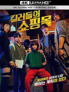 杀人者的购物中心 킬러들의 쇼핑몰 2024杀手们的购物中心/A Shop for Killers