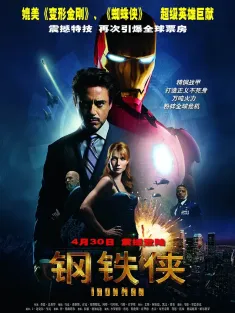 钢铁侠 IMAX满屏版 Iron Man 2008 铁甲奇侠(港)/钢铁人(台)/铁人