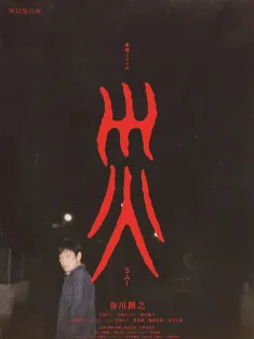 灾难 連続ドラマＷ 災 2025 災