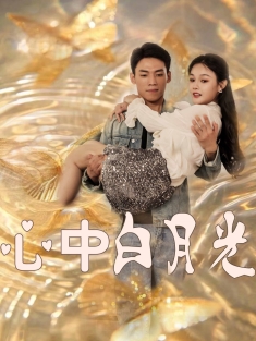 《心中白月光》短剧高清全集免费在线观看播放完整版