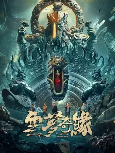 云梦奇缘 2025 Yun Meng Romance