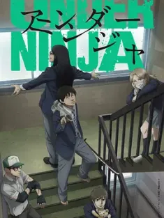 地下忍者 アンダーニンジャ (2023) Under Ninja/日本/豆瓣: 7.6