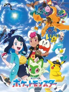 宝可梦 地平线 ポケットモンスター (2023) Pokemon Horizons: The Series/宝可梦 交响诗篇(豆友译名)/日本/豆瓣: 8.3