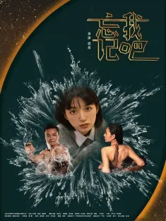 忘记我吧 2025