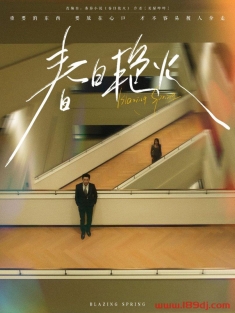 《春日艳火》短剧高清全集免费在线观看播放完整版