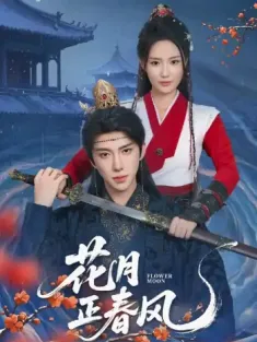 花月正春风（71集）
