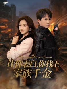 短剧《让你表白你找上家族千金&巅峰神婿》(86集) 网盘在线观看