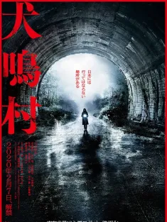 犬鸣村 犬鳴村 2019 Howling Village
