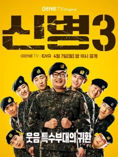 新兵 第三季 신병 시즌3 2025