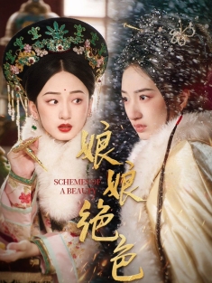 《娘娘绝色》短剧高清全集免费在线观看播放完整版